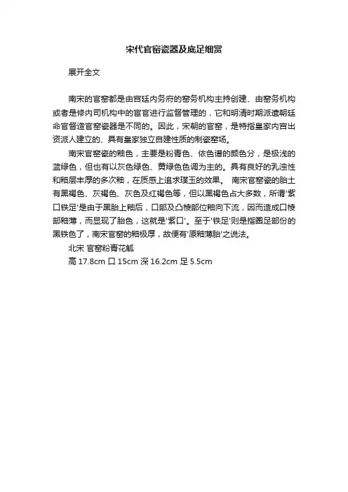 宋代官窑瓷器及底足细赏