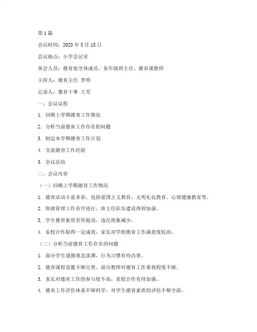 小学德育课会议记录(2篇)