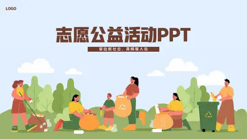 志愿者公益活动PPT模板