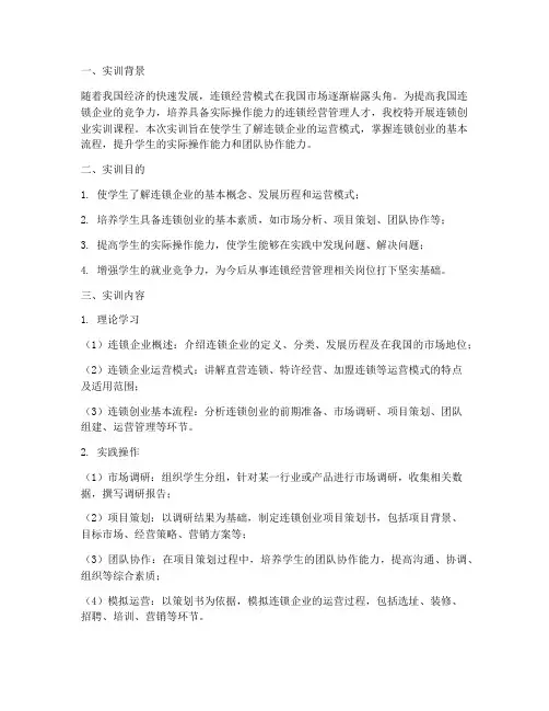 连锁创业实训报告