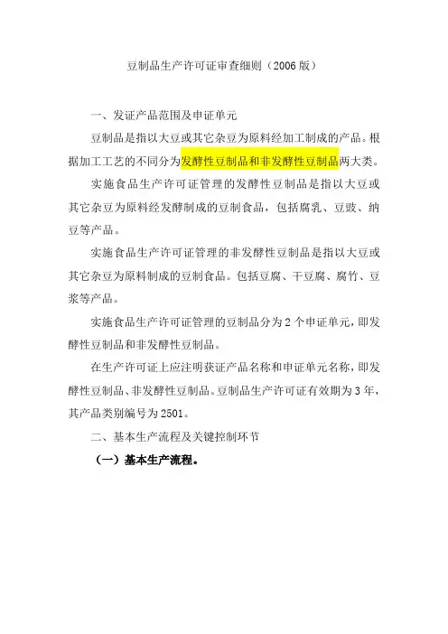 (生产管理知识)豆制品生产许可证审查细则XXXX版