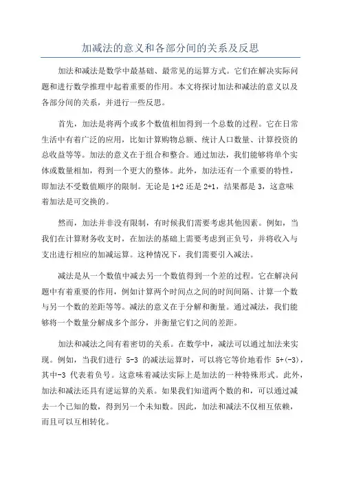 加减法的意义和各部分间的关系及反思