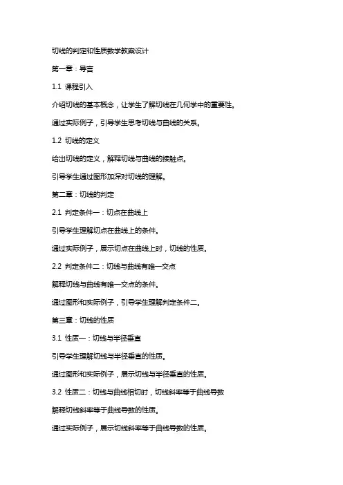 切线的判定和性质数学教案设计