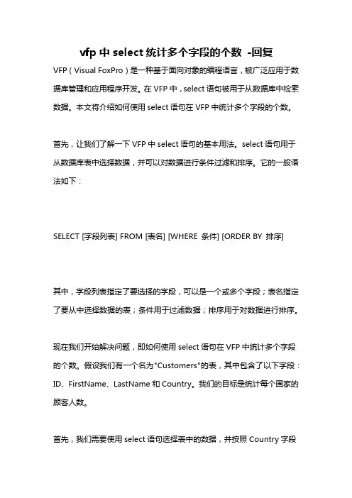 vfp中select统计多个字段的个数 -回复