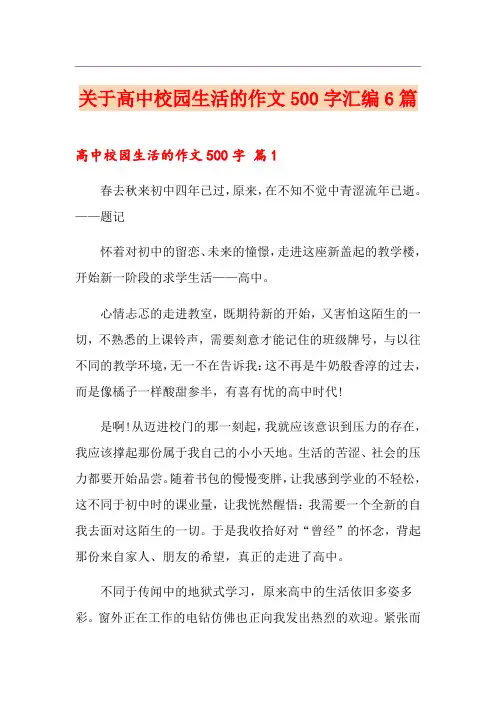 关于高中校园生活的作文500字汇编6篇