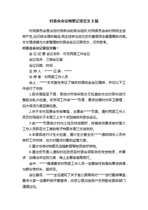 村委会会议纲要记录范文3篇