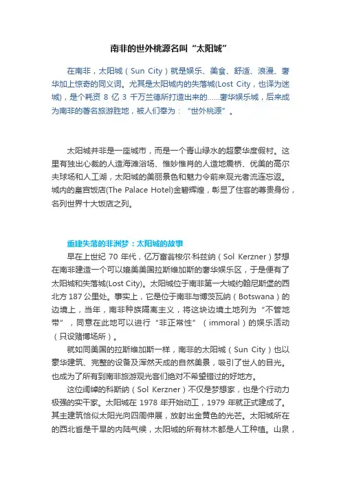 南非的世外桃源名叫“太阳城”