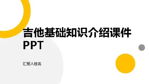 吉他基础知识介绍课件PPT
