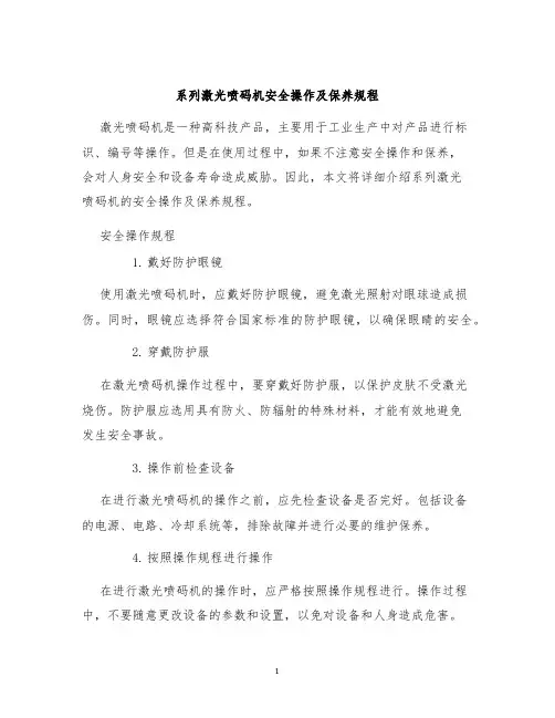 系列激光喷码机安全操作及保养规程