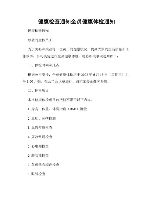 健康检查通知全员健康体检通知