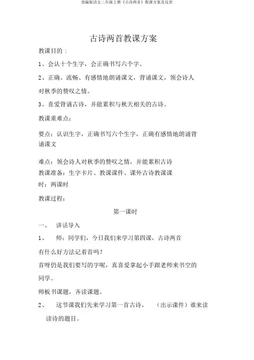 部编版语文二年级上册《古诗两首》教学设计及反思