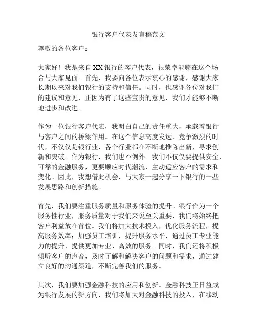 银行客户代表发言稿范文