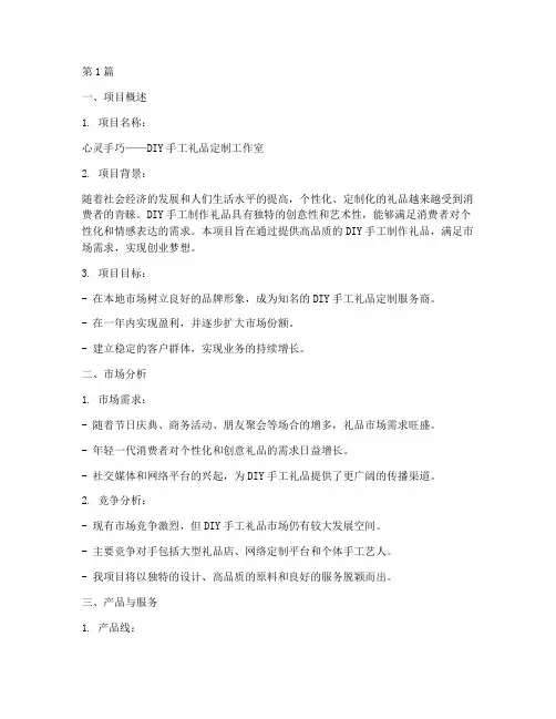 diy手工制作礼品创业计划书(2篇)