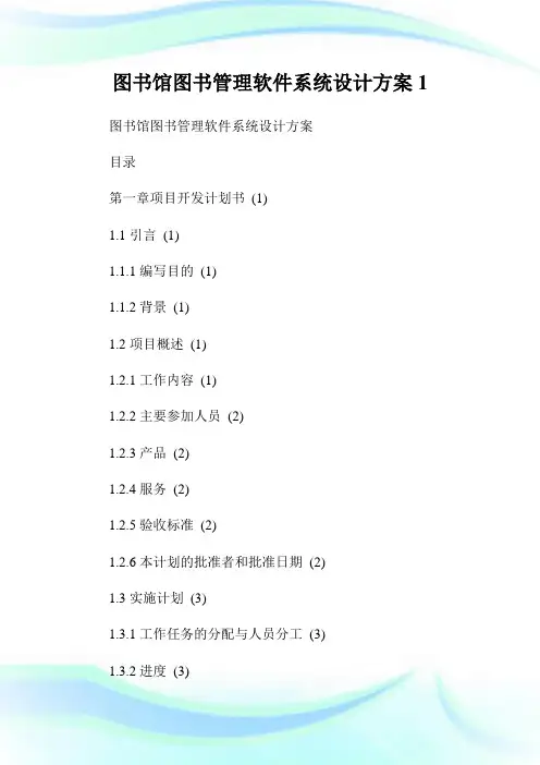 图书馆图书管理软件系统设计方案完整篇.doc