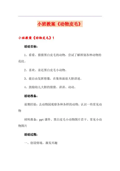小班教案《动物皮毛》