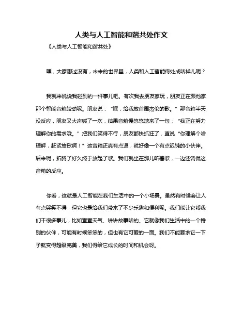 人类与人工智能和谐共处作文