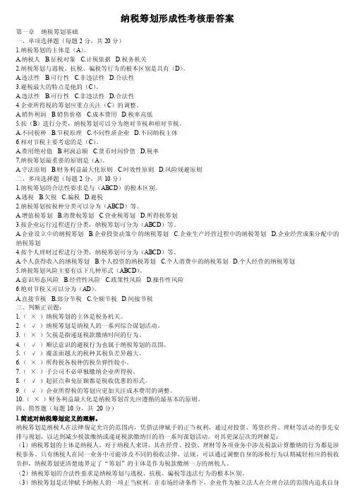 纳税筹划形成性考核册答案第一章纳...
