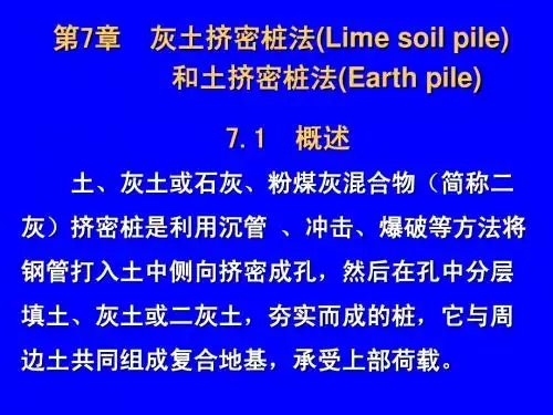 第7章  灰土桩和土桩挤密桩法