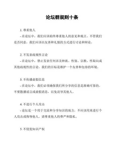 论坛群规则十条