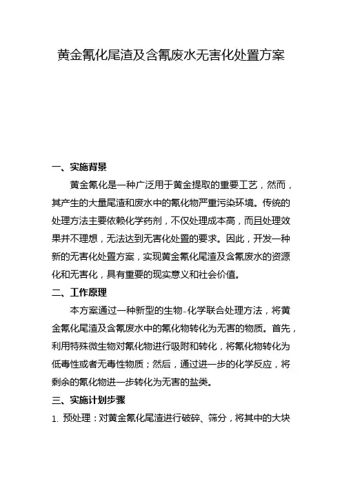 黄金氰化尾渣及含氰废水无害化处置方案(二)
