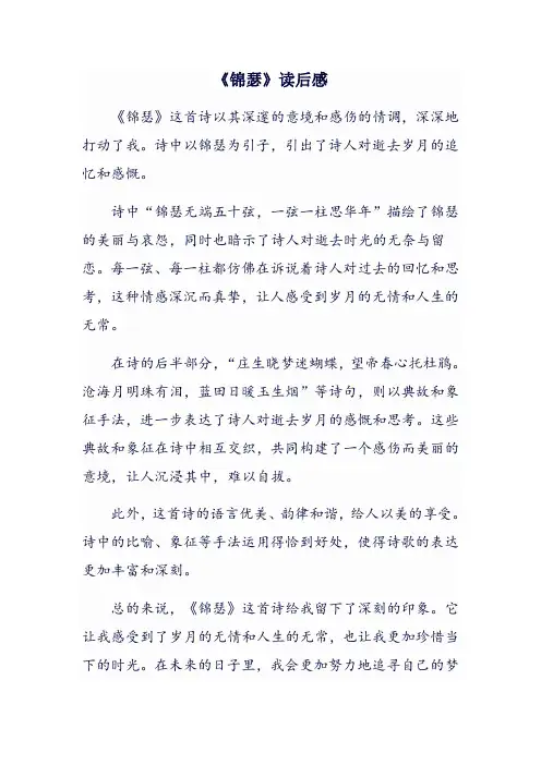 《锦瑟》读后感