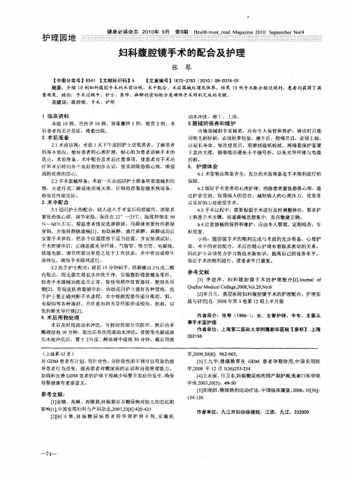 妇科腹腔镜手术的配合及护理