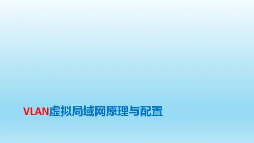 虚拟局域网的原理与配置