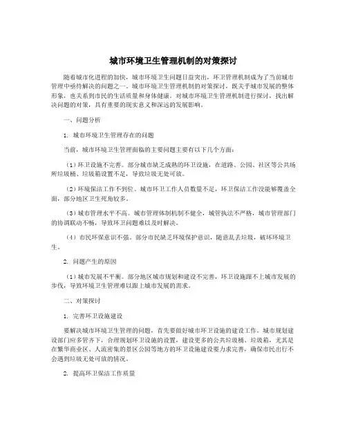 城市环境卫生管理机制的对策探讨