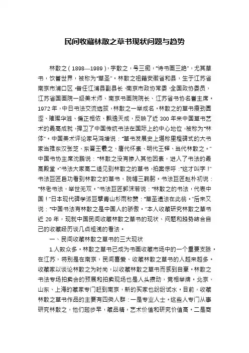 民间收藏林散之草书现状问题与趋势