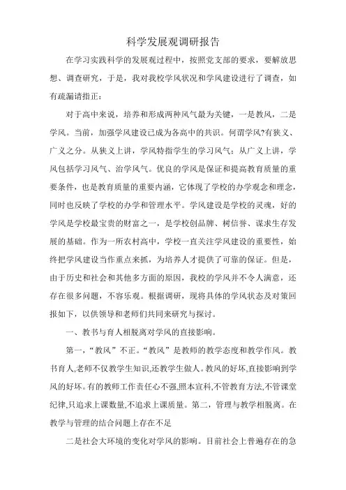 科学发展观调研报告