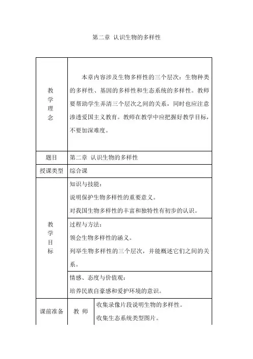 第二章 认识生物的多样性