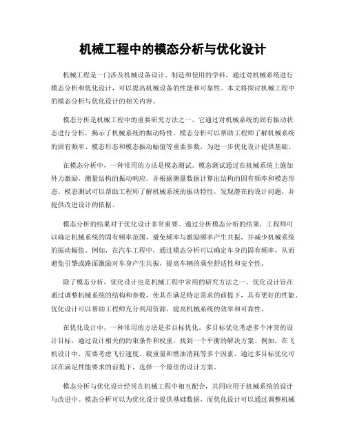 机械工程中的模态分析与优化设计