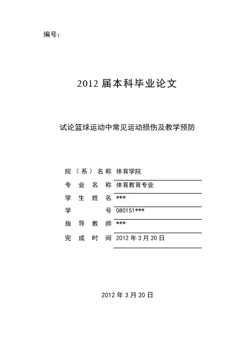 试论篮球运动中常见运动损伤及教学预防  体院本科毕业论文