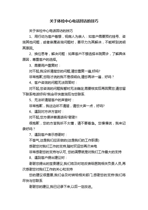 关于体检中心电话回访的技巧