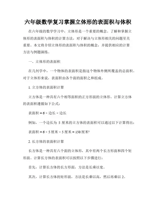 六年级数学复习掌握立体形的表面积与体积