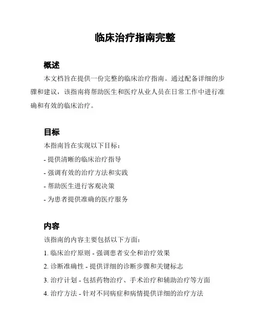 临床治疗指南完整