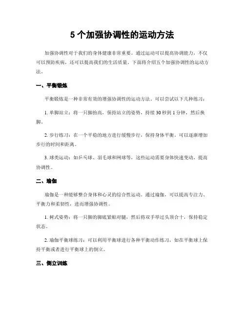 5个加强协调性的运动方法