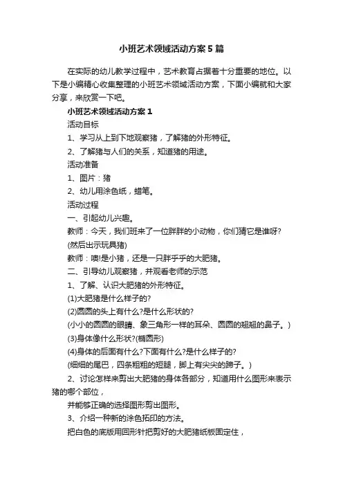 小班艺术领域活动方案5篇