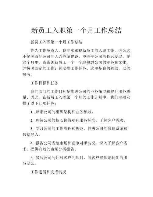 新员工入职第一个月工作总结(精选10篇)