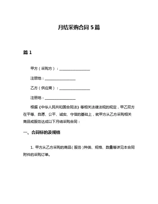 月结采购合同5篇