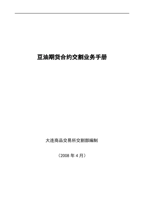 豆油期货合约交割业务手册