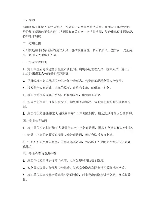 施工单位人员安全管理制度