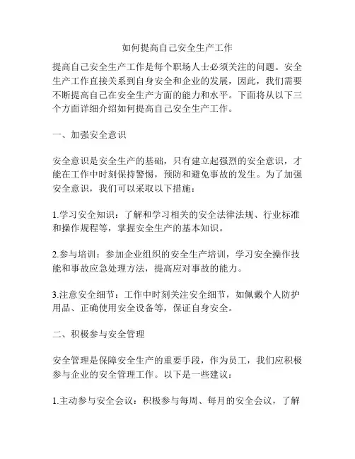 如何提高自己安全生产工作