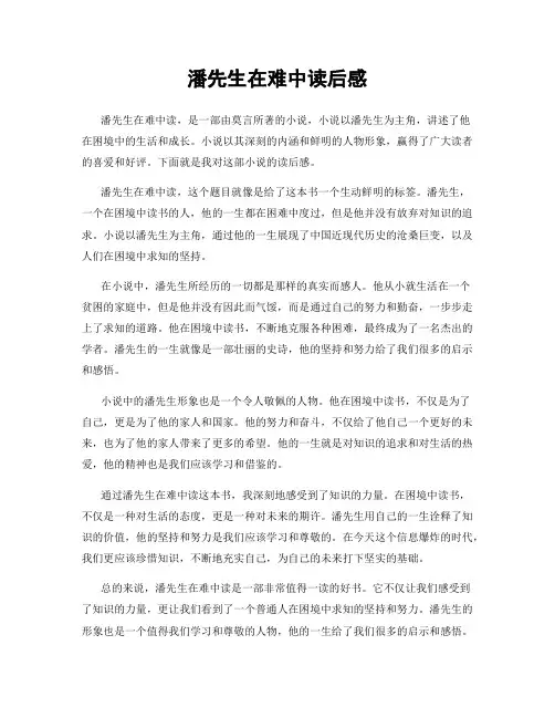 潘先生在难中读后感
