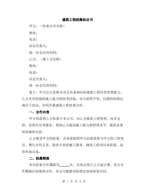 建筑工程挂靠协议书