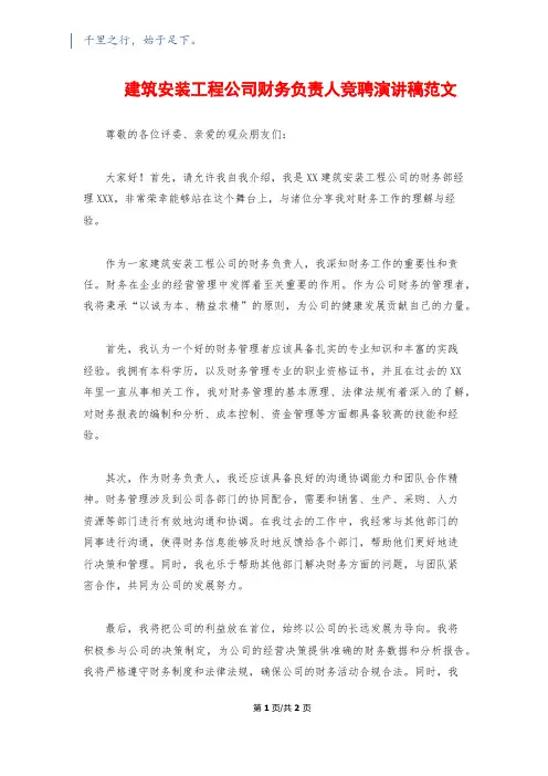 建筑安装工程公司财务负责人竞聘演讲稿范文