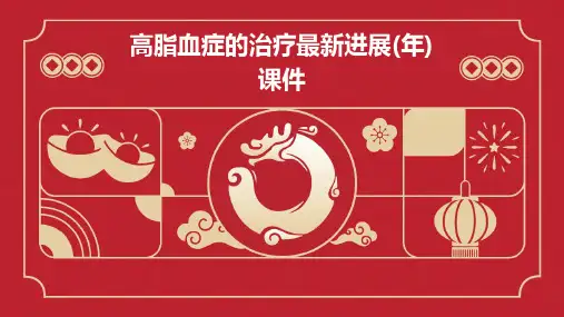 高脂血症的治疗最新进展(年)课件