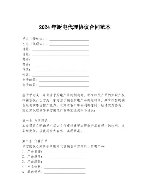 2024年厨电代理协议合同范本