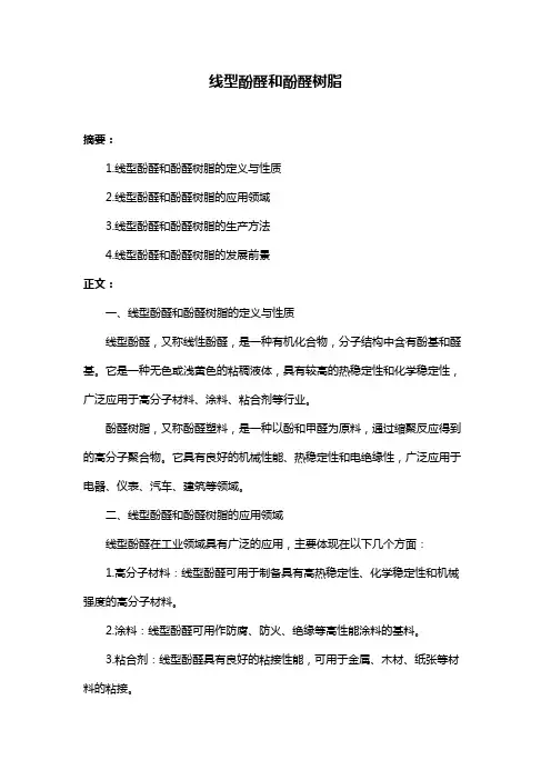 线型酚醛和酚醛树脂