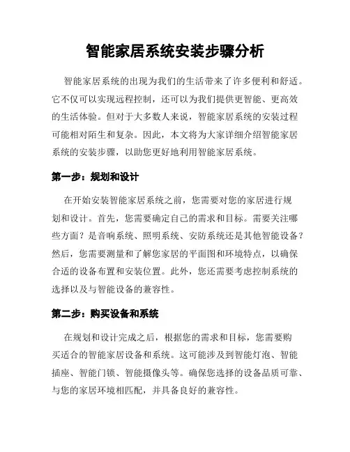 智能家居系统安装步骤分析